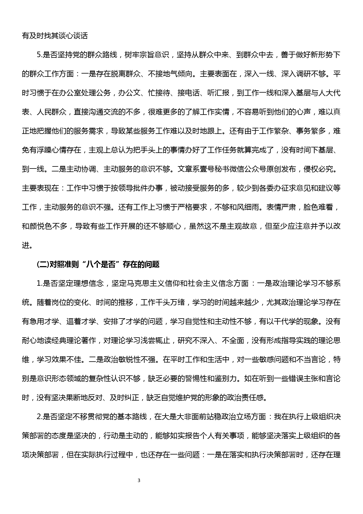 对照党章党规“十八个是否”个人检视剖析材料_第3页