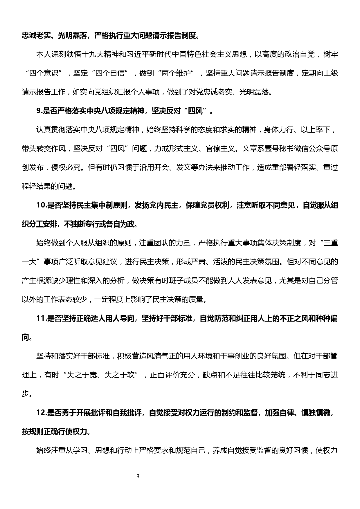 对照党章党规找差距个人发言材料_第3页