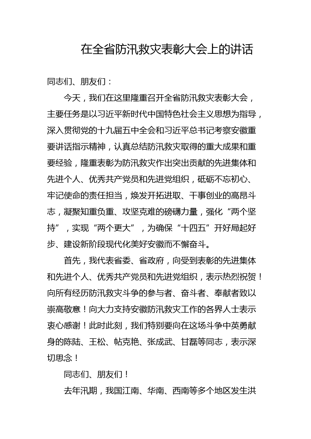 在全省防汛救灾表彰大会上的讲话_第1页