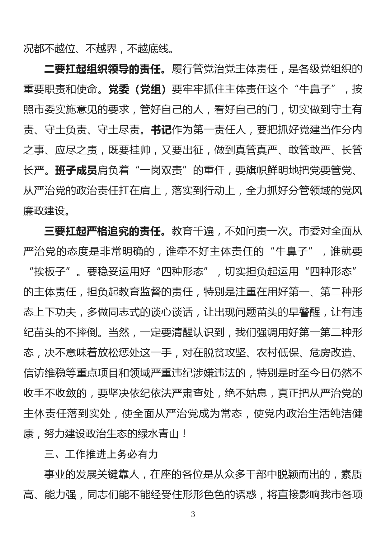 书记在党风廉政建设工作上的讲话_第3页