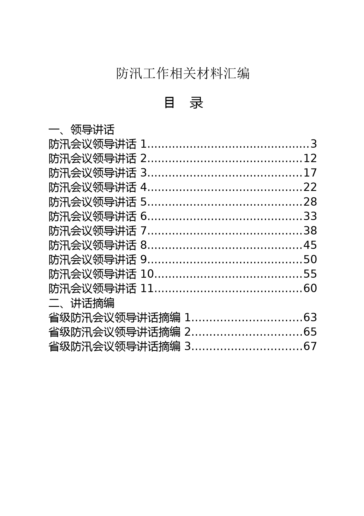 防汛领导讲话、工作汇报、先进事迹汇编（27篇）_第1页