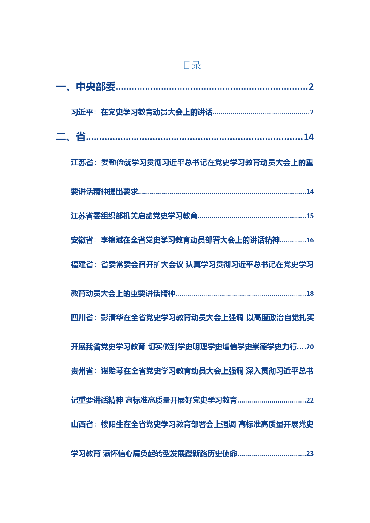 各级领导党史学习教育会上的讲话汇编_第1页