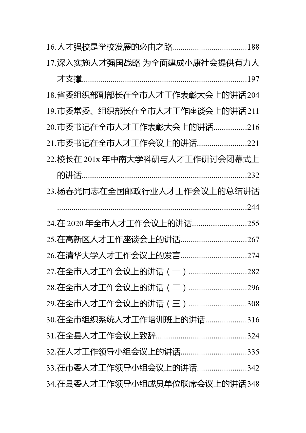 人才工作方案、经验交流讲话汇编（50篇）_第2页