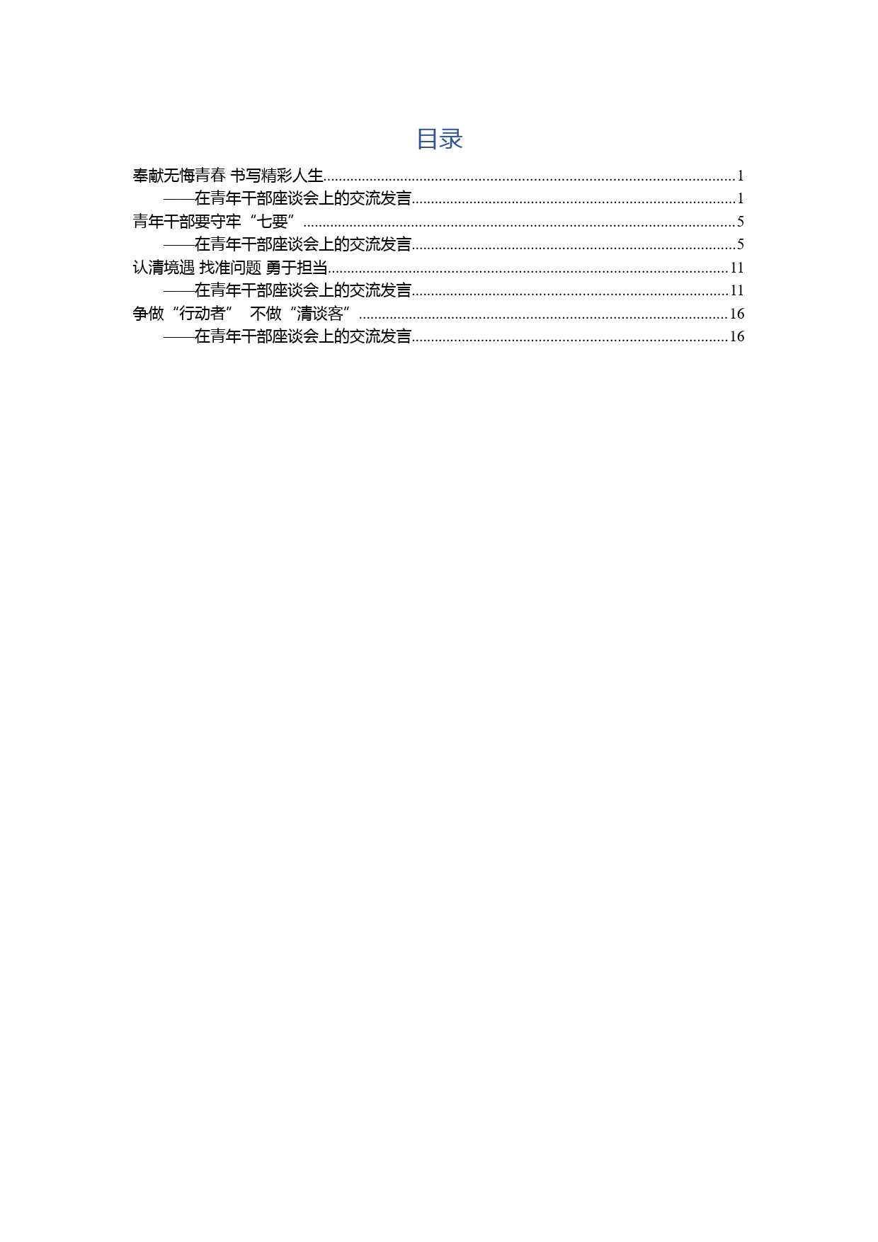 五四座谈会发言汇编（4篇）_第1页