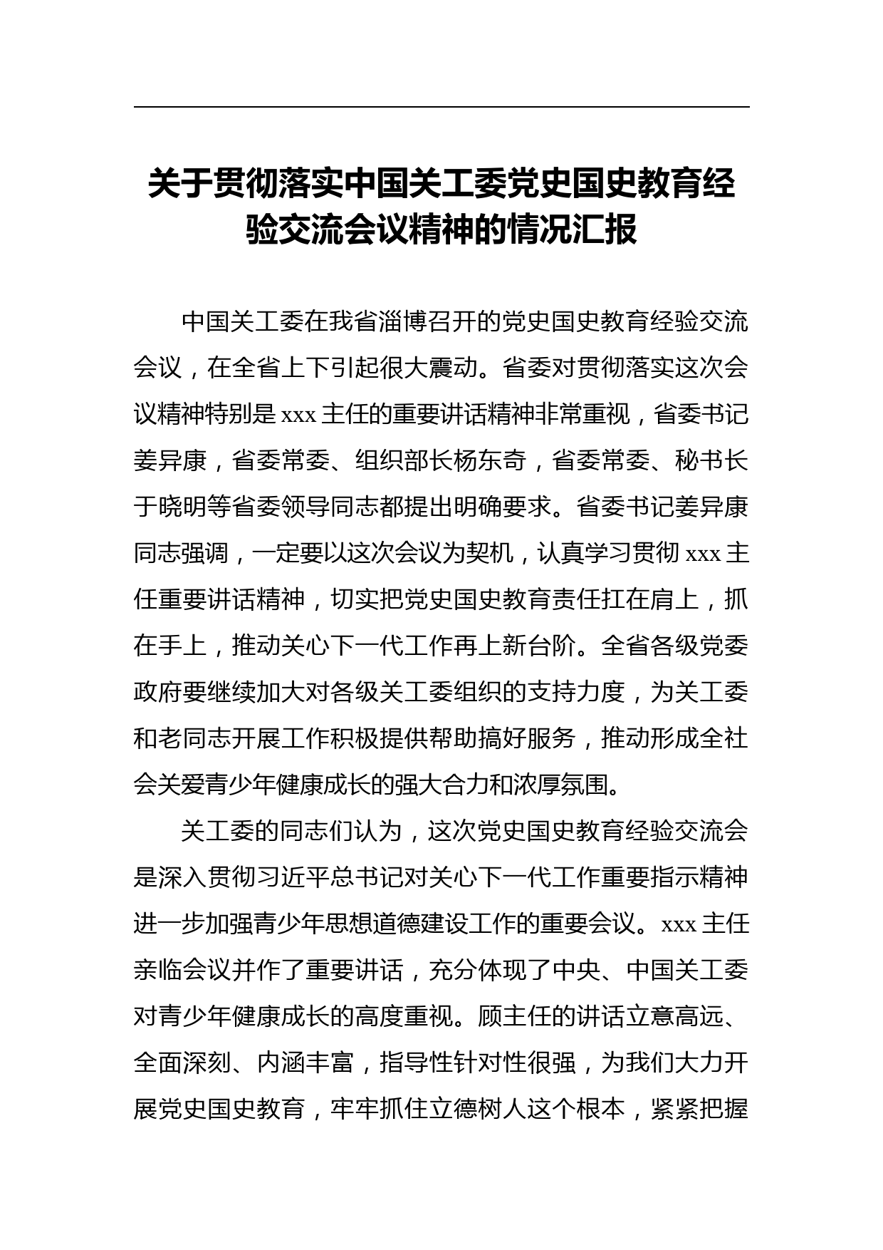 关于贯彻落实中国关工委党史国史教育经验交流会议精神的情况汇报_第1页