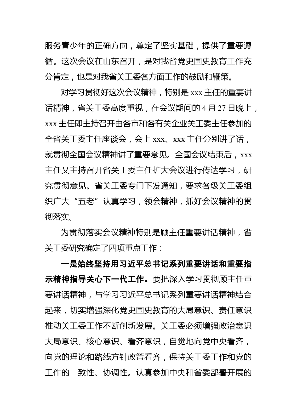 关于贯彻落实中国关工委党史国史教育经验交流会议精神的情况汇报_第2页