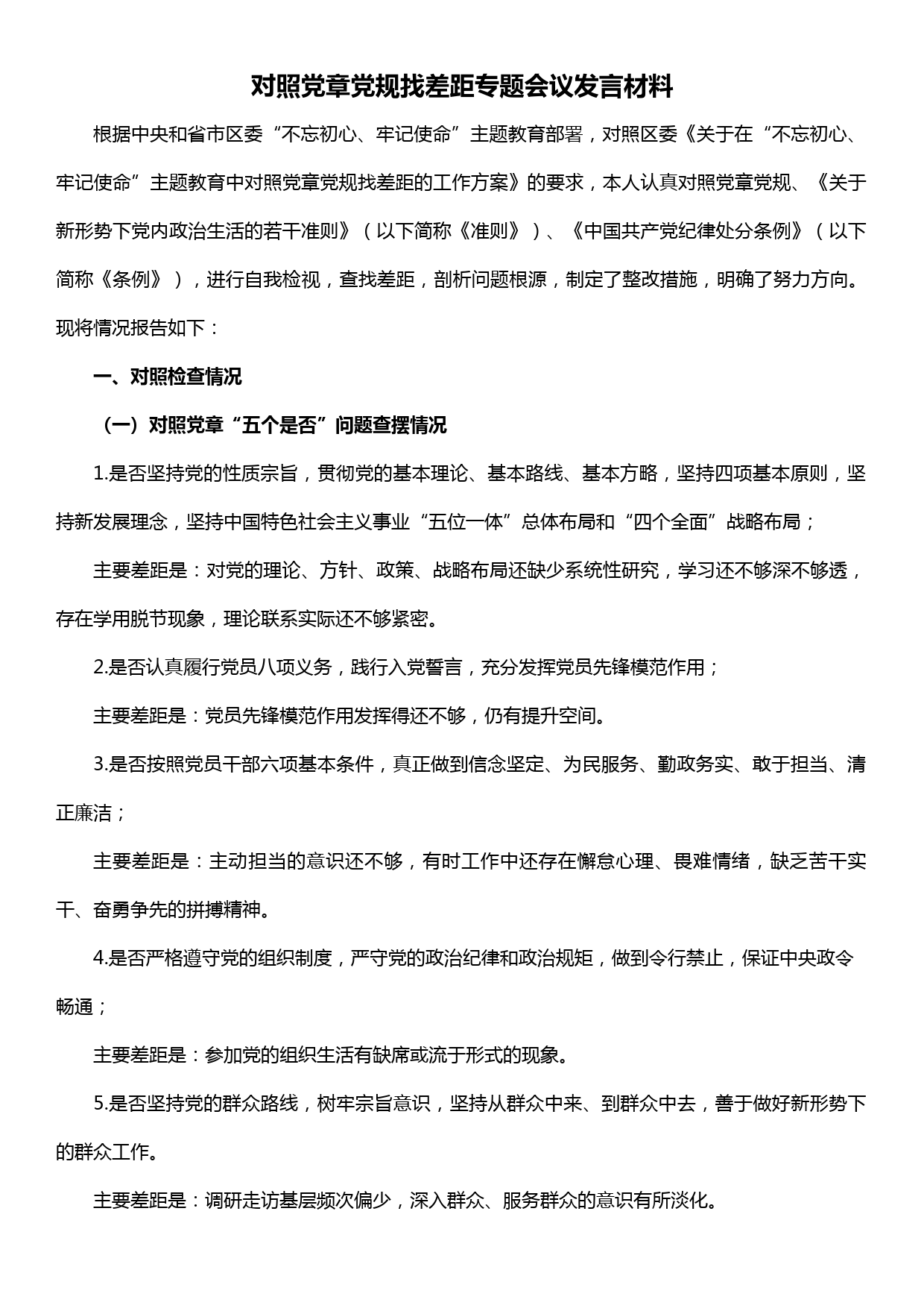 对照党章党规找差距专题会议发言材料_第1页