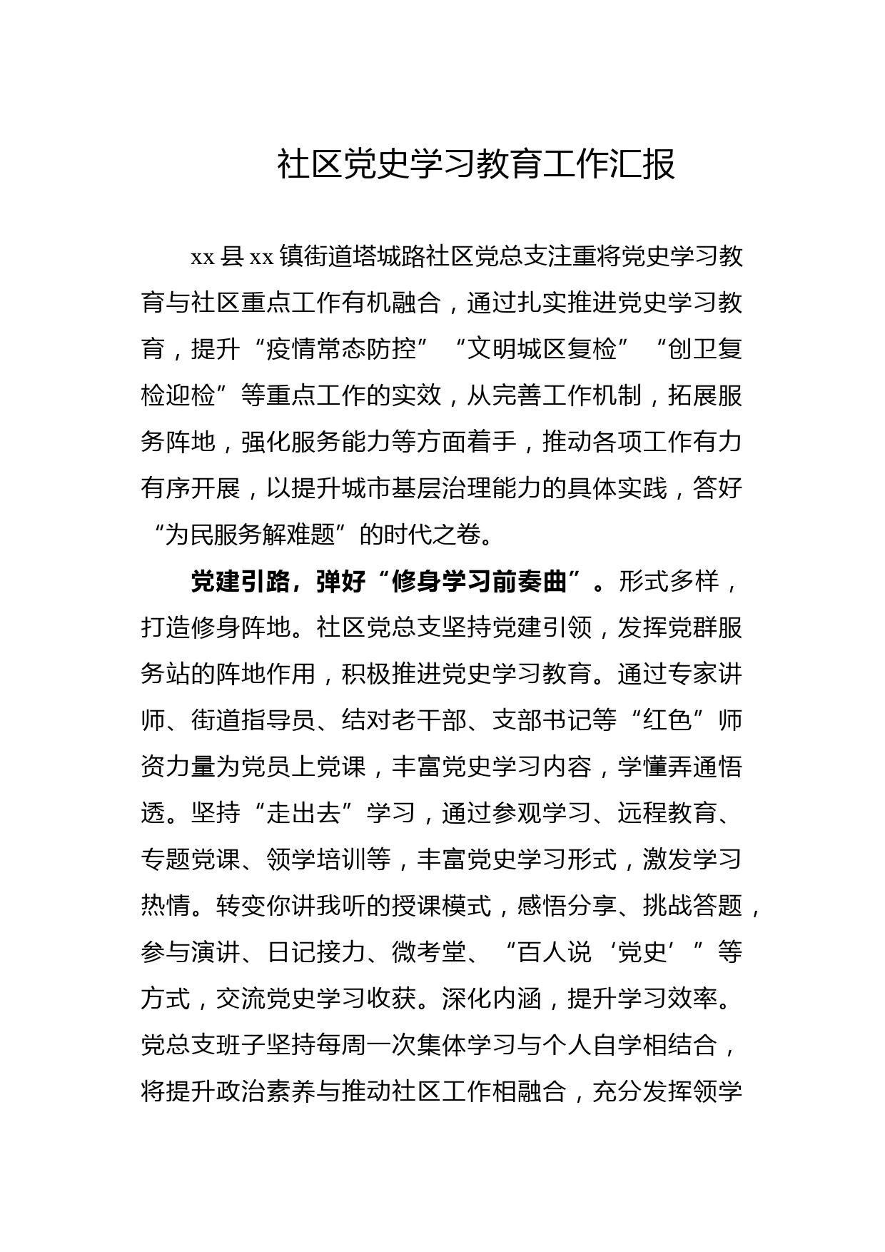 社区党史学习教育工作汇报_第1页