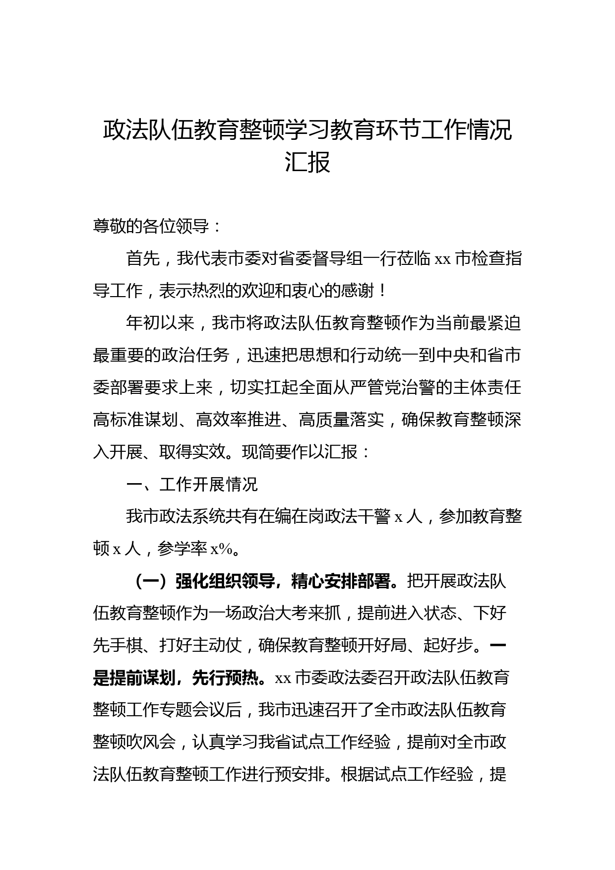 政法队伍教育整顿学习教育环节工作情况汇报_第1页