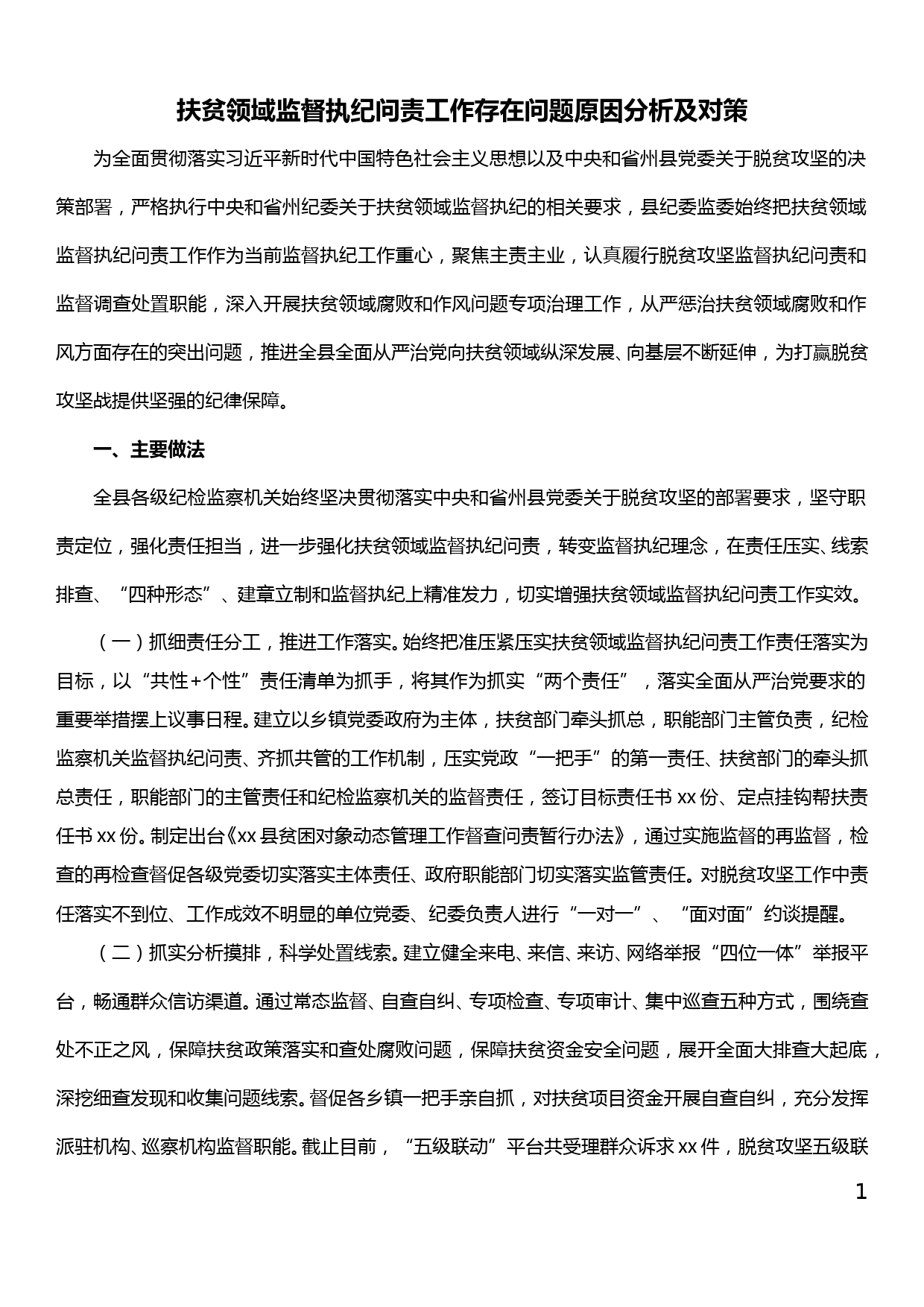 扶贫领域监督执纪问责工作存在问题原因分析及对策_第1页