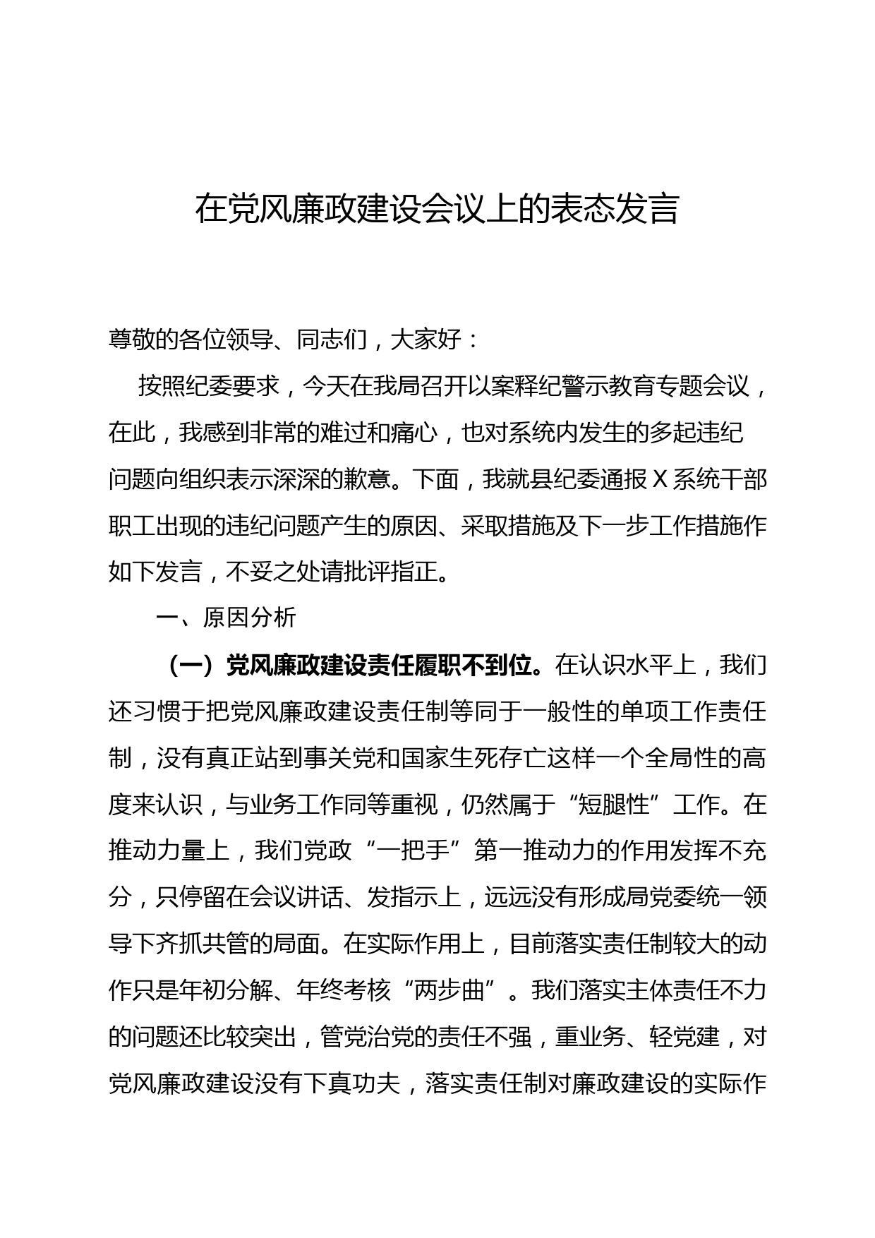 在党风廉政建设会议上的表态发言_第1页