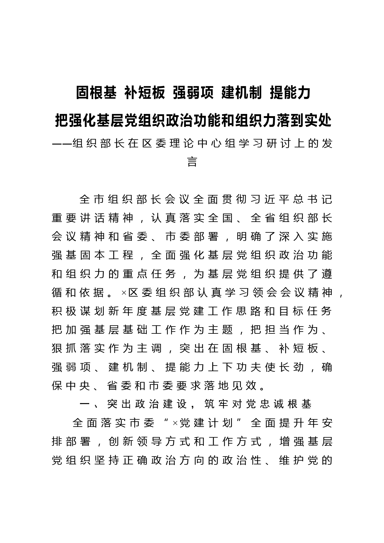 组织部长在区委理论中心组学习研讨上的发言_第1页