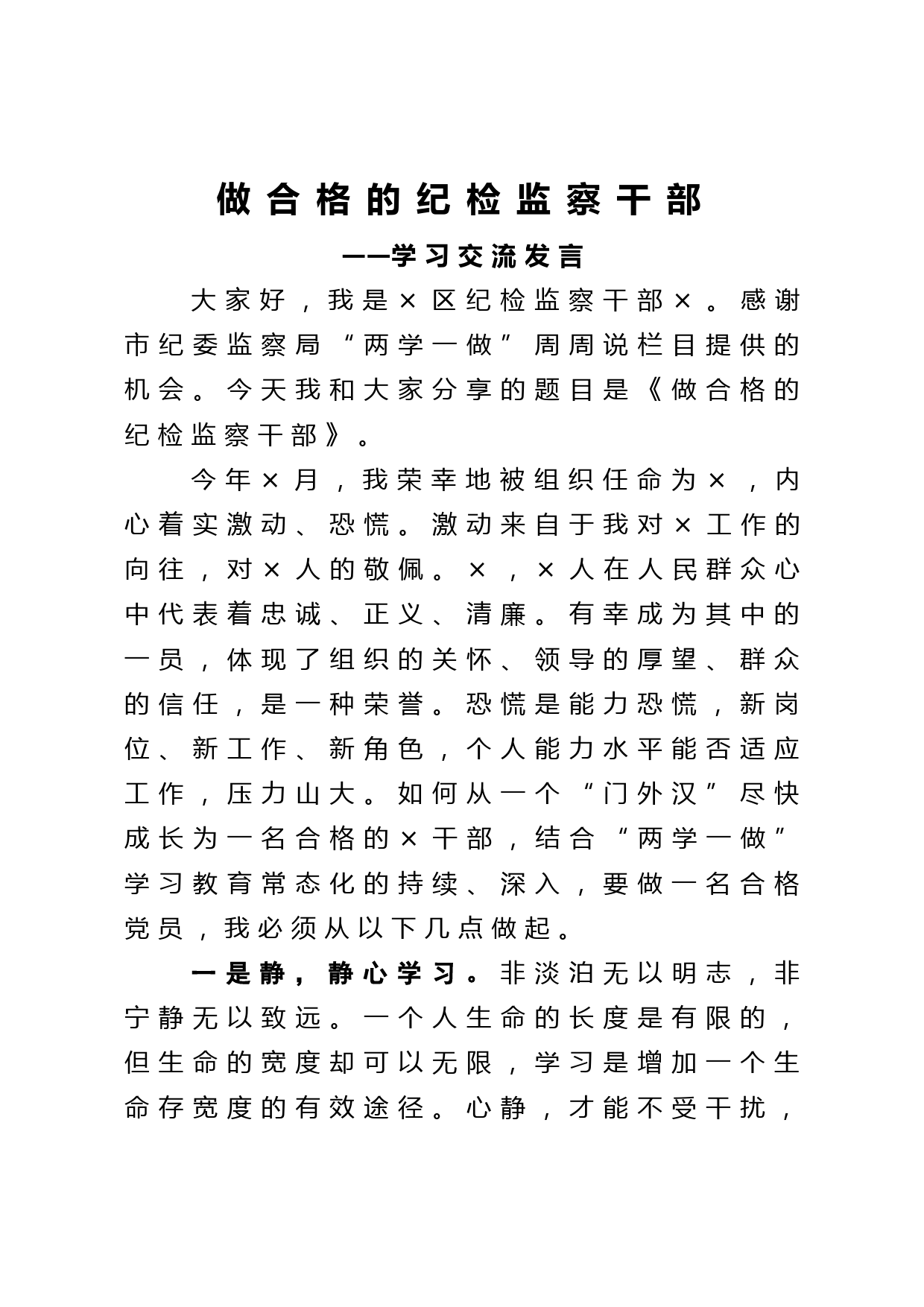 做合格的纪检监察干部学习交流发言_第1页