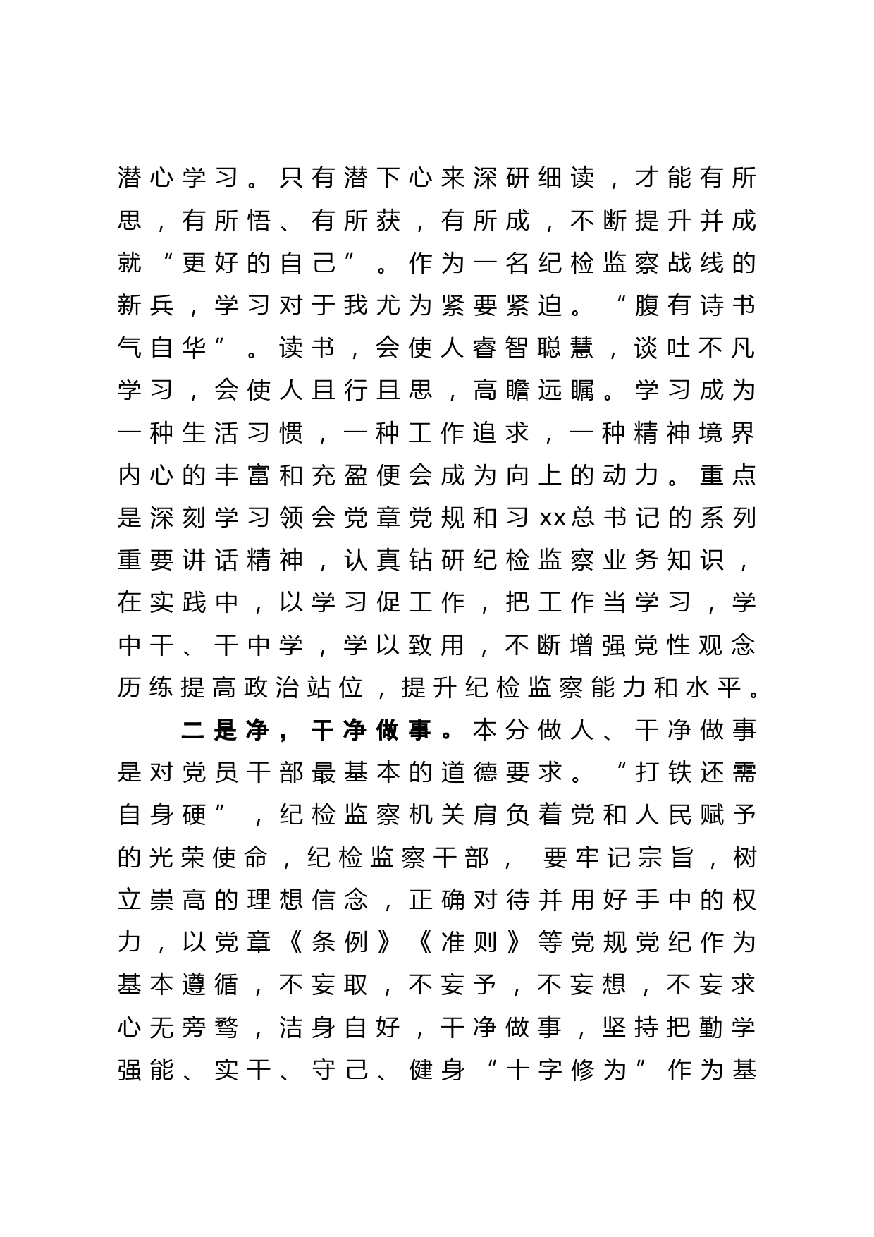 做合格的纪检监察干部学习交流发言_第2页