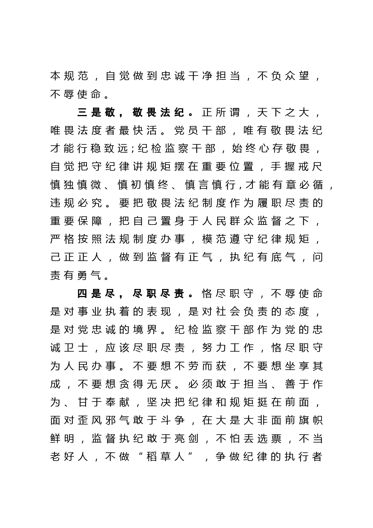 做合格的纪检监察干部学习交流发言_第3页