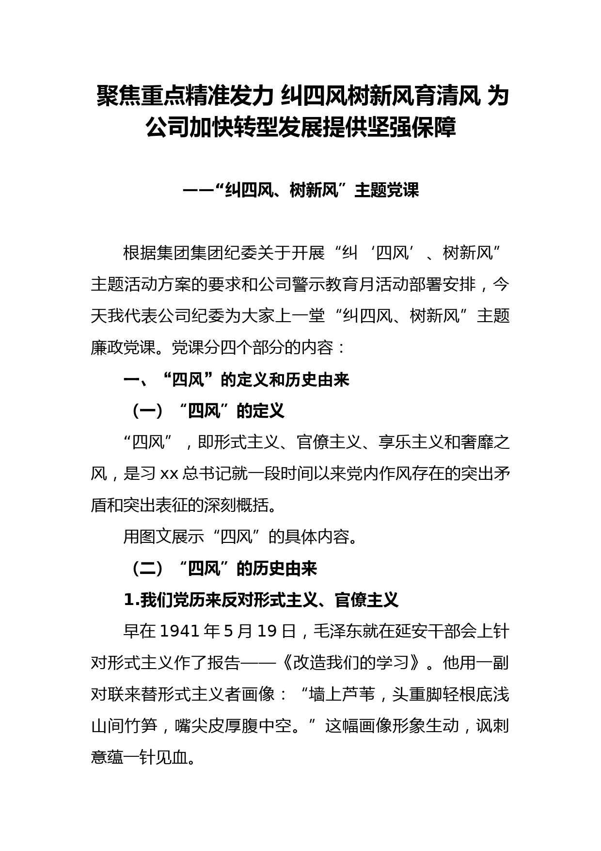 反腐倡廉月廉政专题党课_第1页