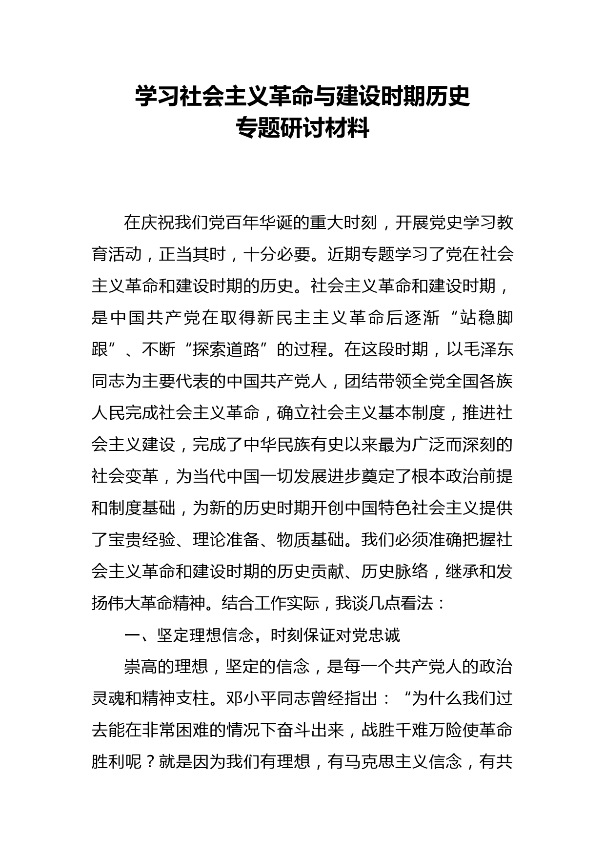 学习社会主义革命与建设时期历史专题研讨材料_第1页