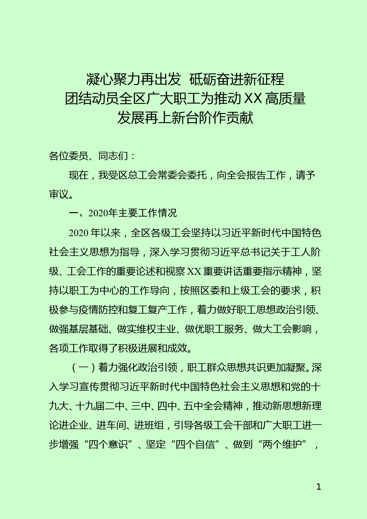 区总工会2020年工作总结及2021年工作计划_第1页