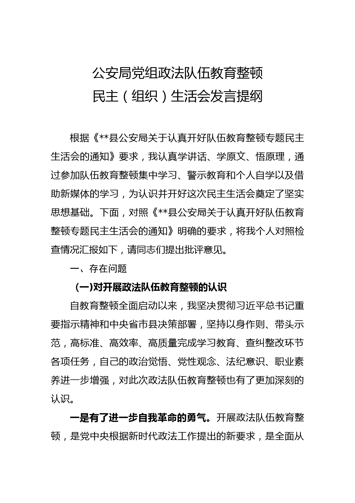 教育整顿民主生活会个人对照检查材料3_第1页