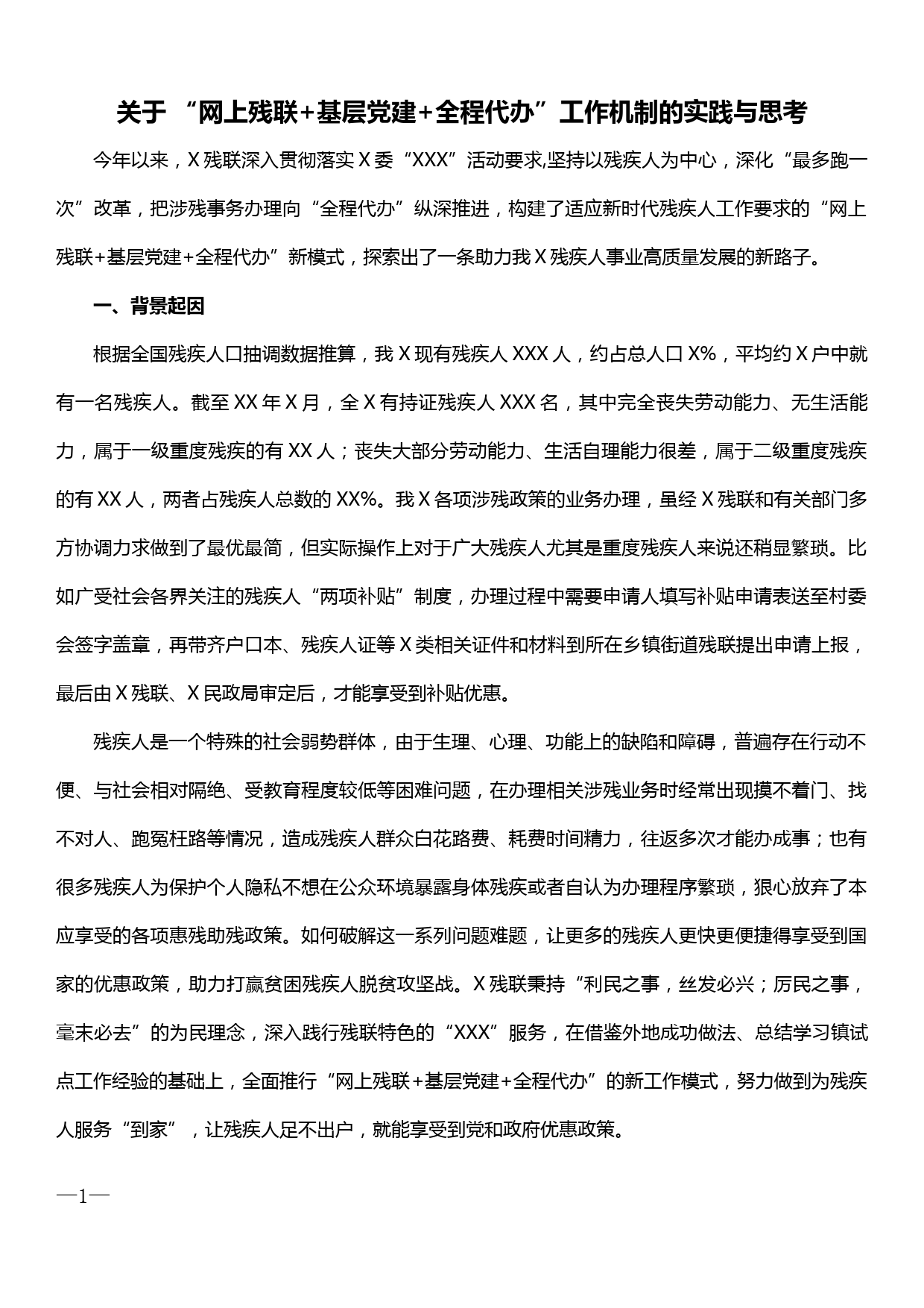 关于 “网上残联 基层党建 全程代办”工作机制的实践与思考_第1页