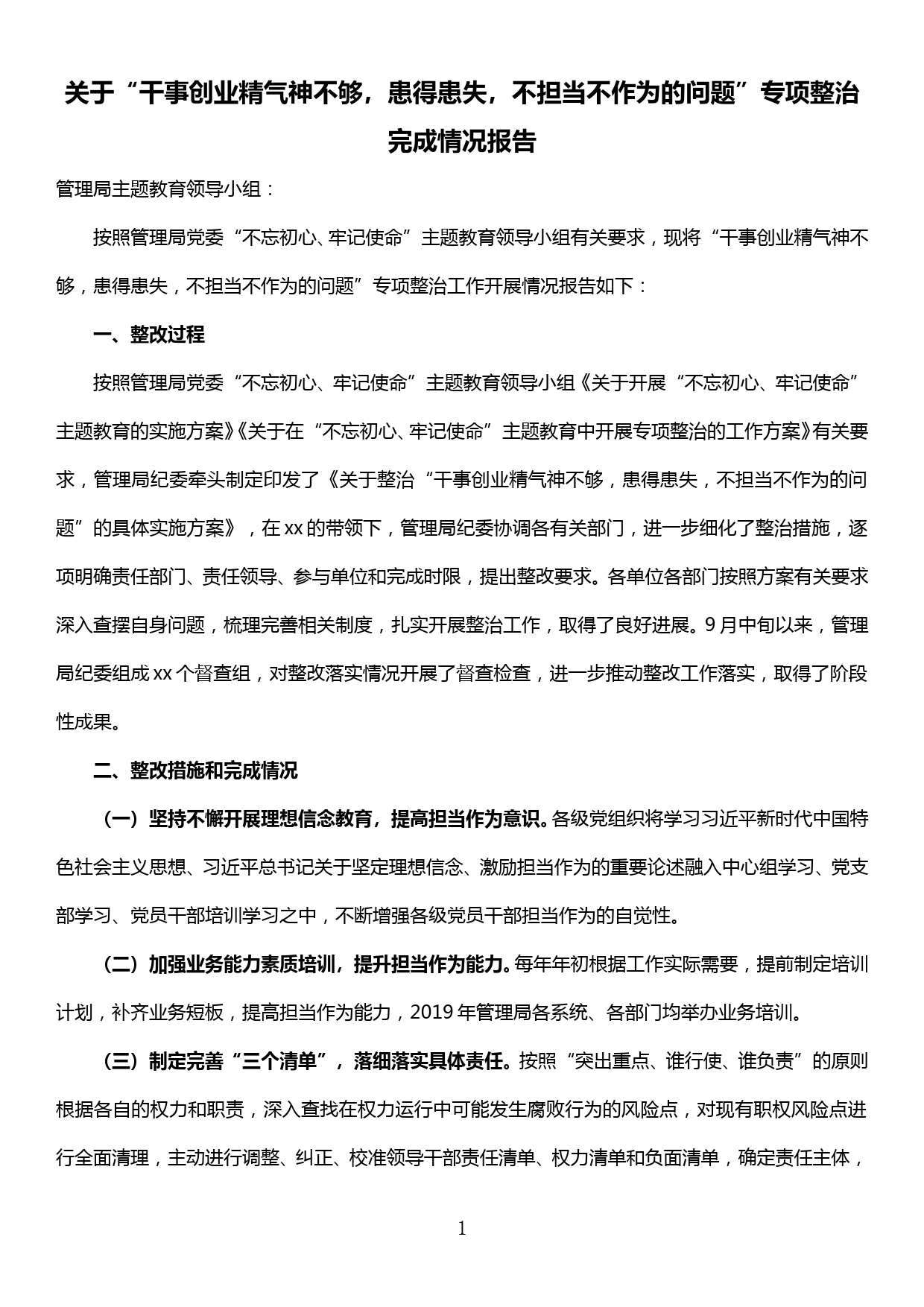 关于“干事创业精气神不够，患得患失，不担当不作为的问题”专项整治完成情况报告_第1页