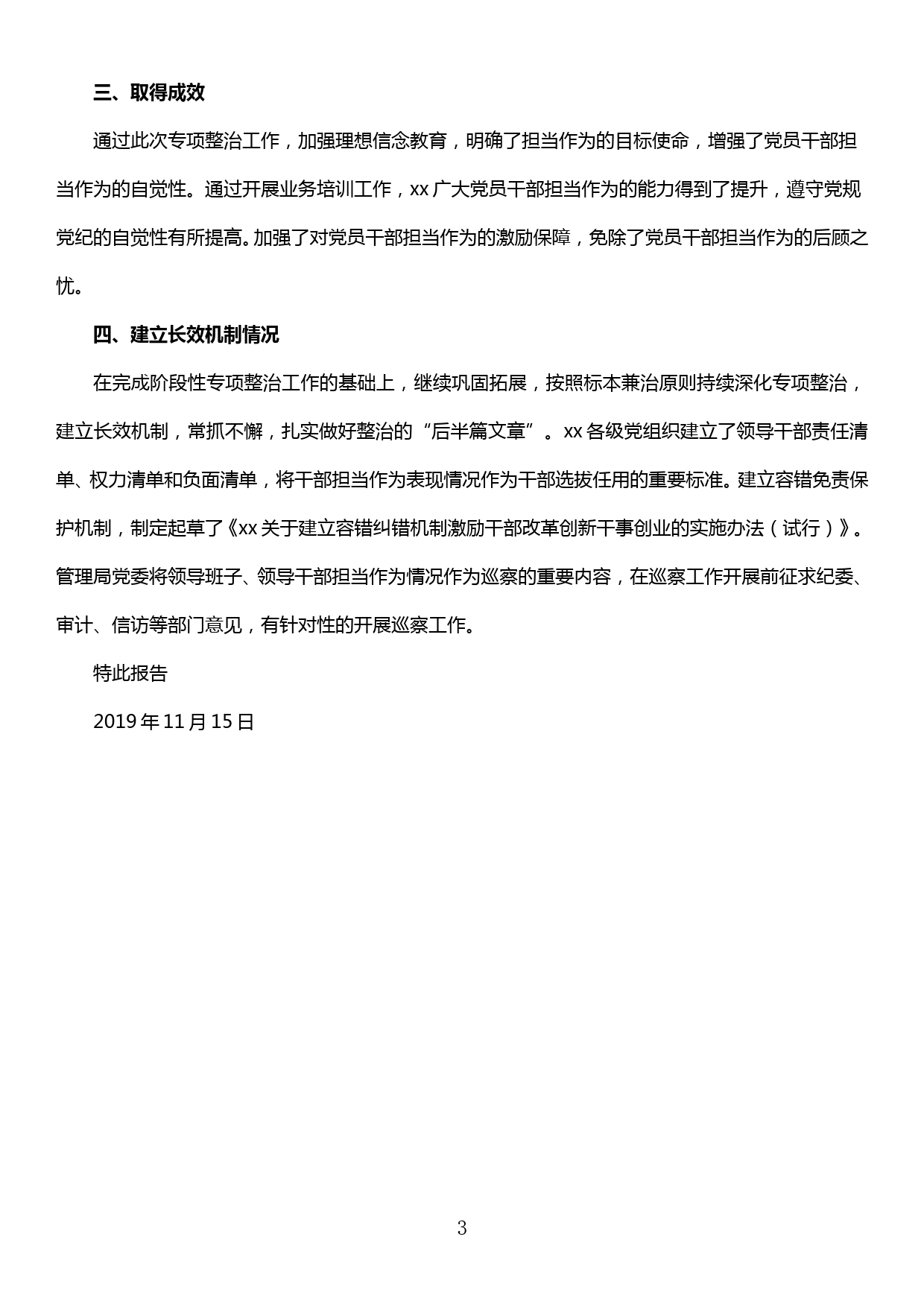 关于“干事创业精气神不够，患得患失，不担当不作为的问题”专项整治完成情况报告_第3页