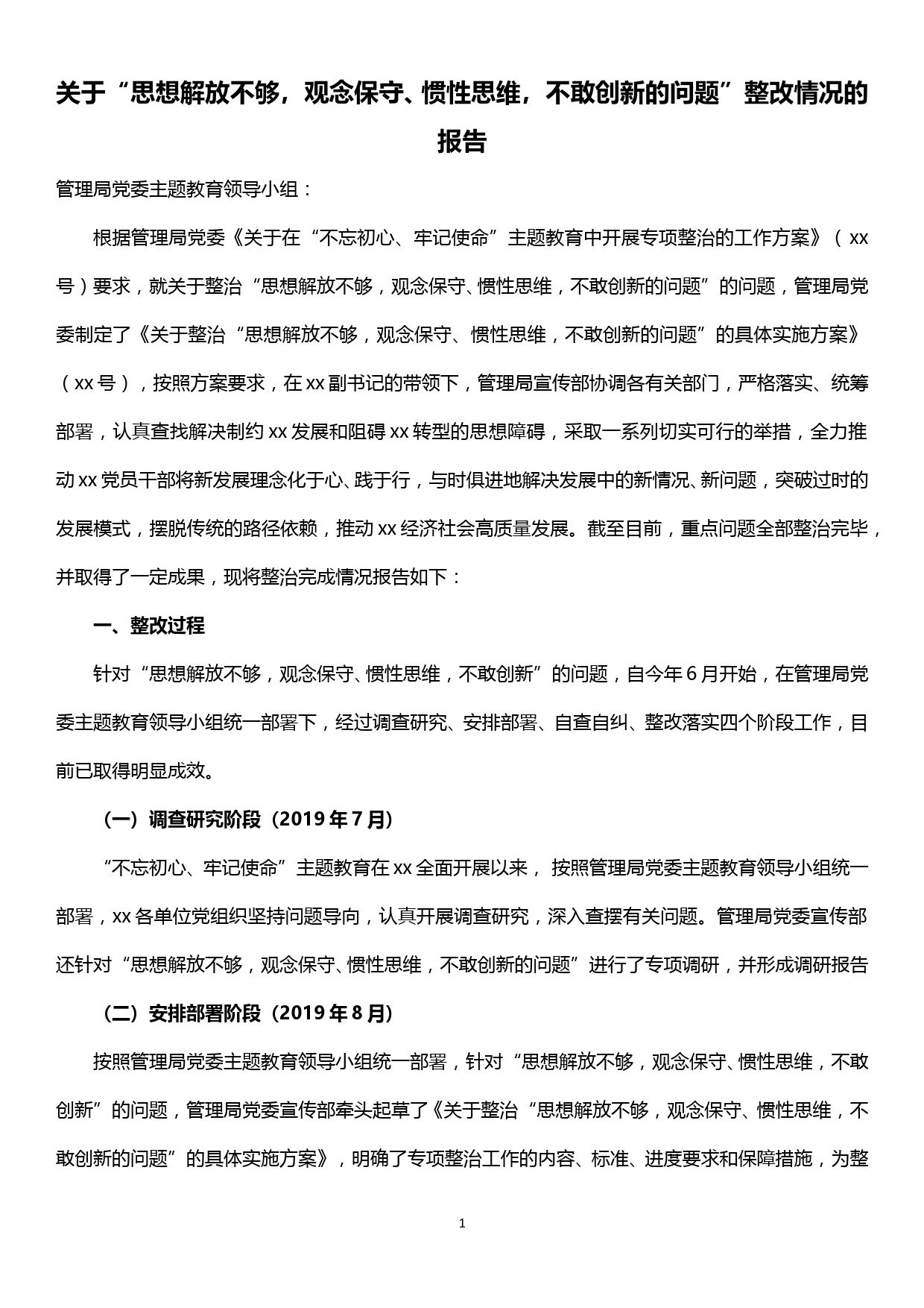 关于“思想解放不够，观念保守、惯性思维，不敢创新的问题”整改情况的报告_第1页