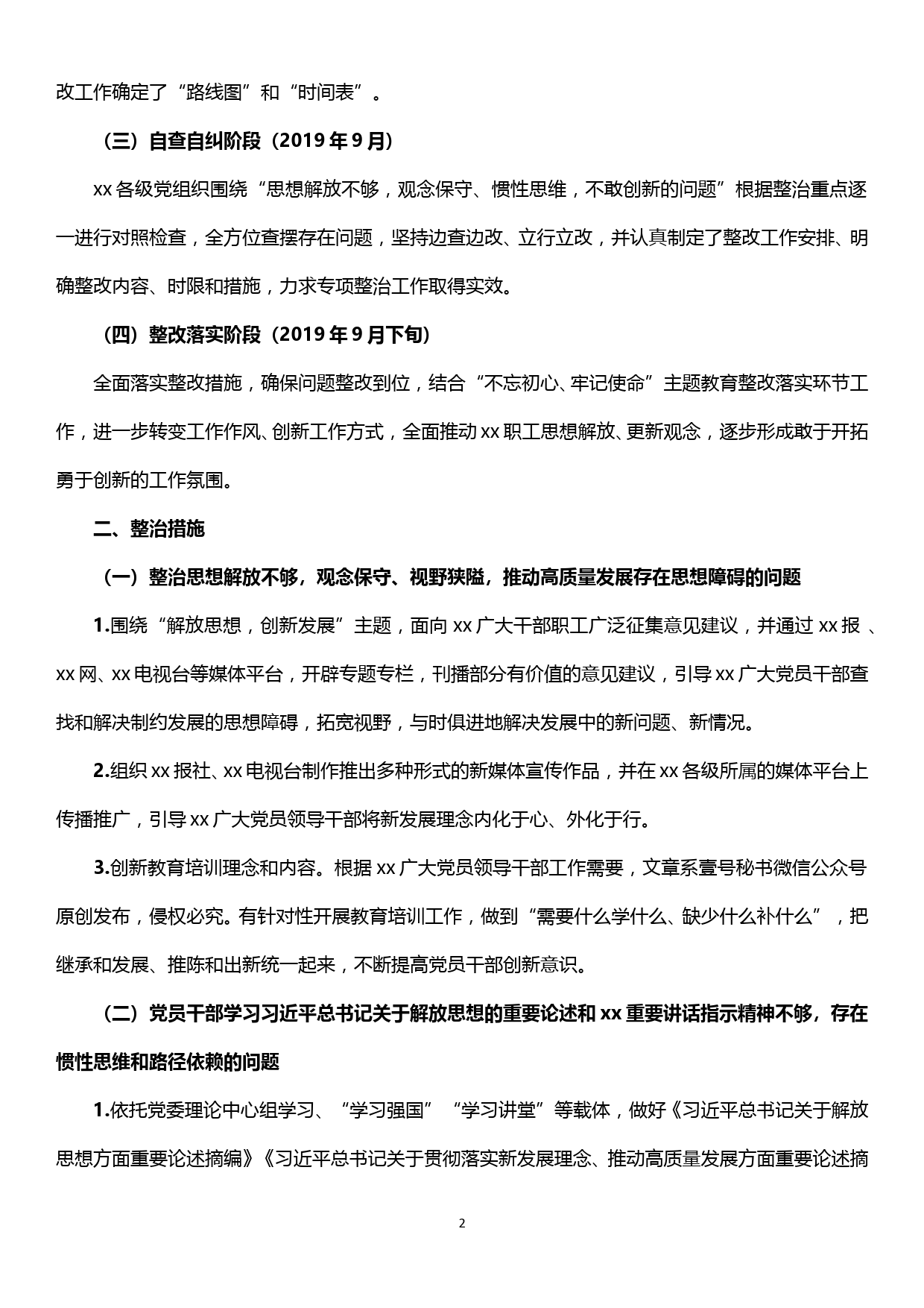 关于“思想解放不够，观念保守、惯性思维，不敢创新的问题”整改情况的报告_第2页