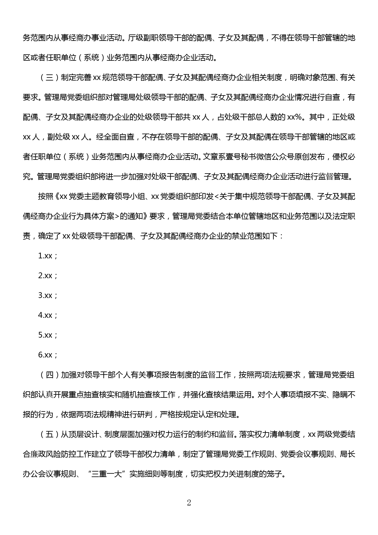 关于“特权思想，领导干部配偶、子女及其配偶经商办企业问题”专项整治完成情况报告_第2页