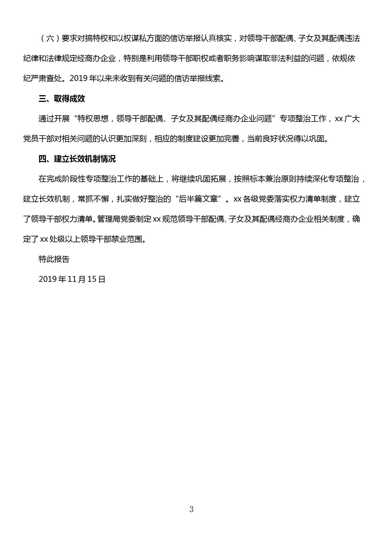 关于“特权思想，领导干部配偶、子女及其配偶经商办企业问题”专项整治完成情况报告_第3页