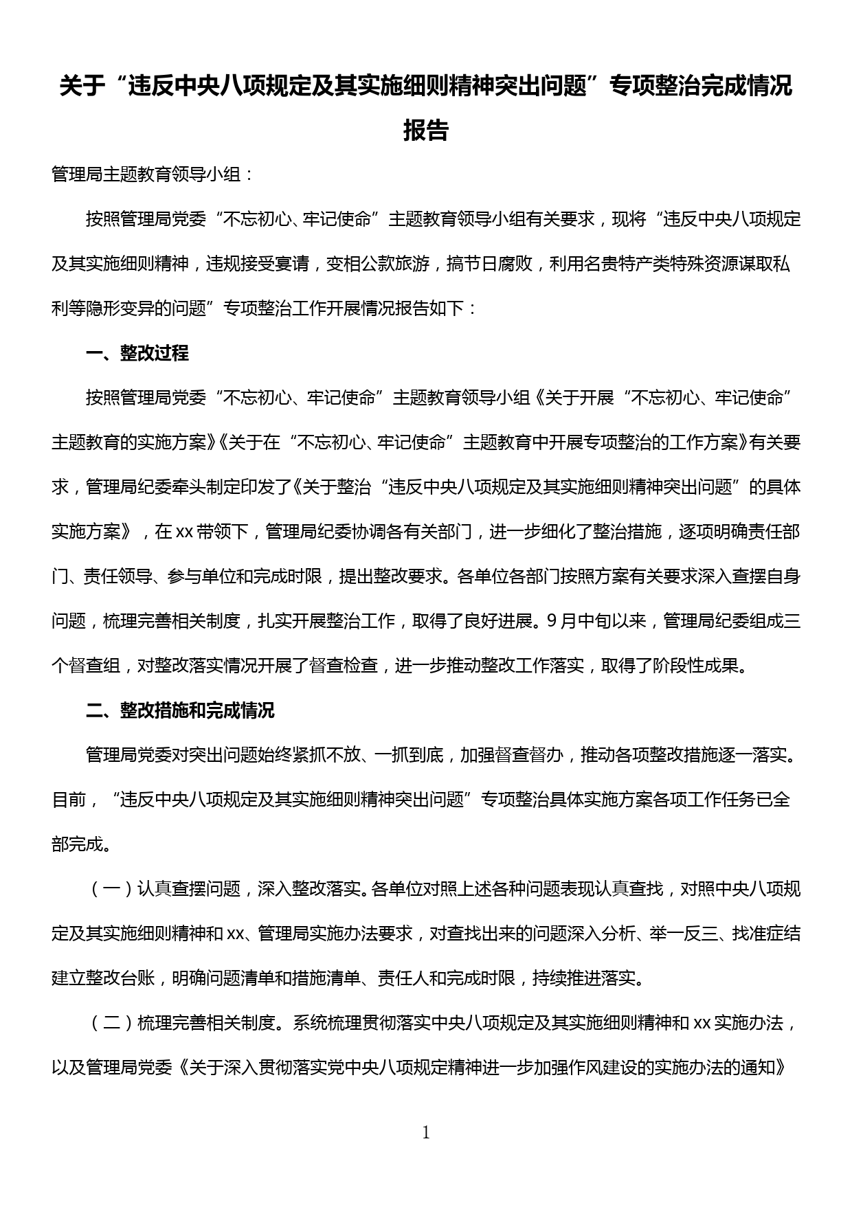 关于“违反中央八项规定及其实施细则精神突出问题”专项整治完成情况报告_第1页