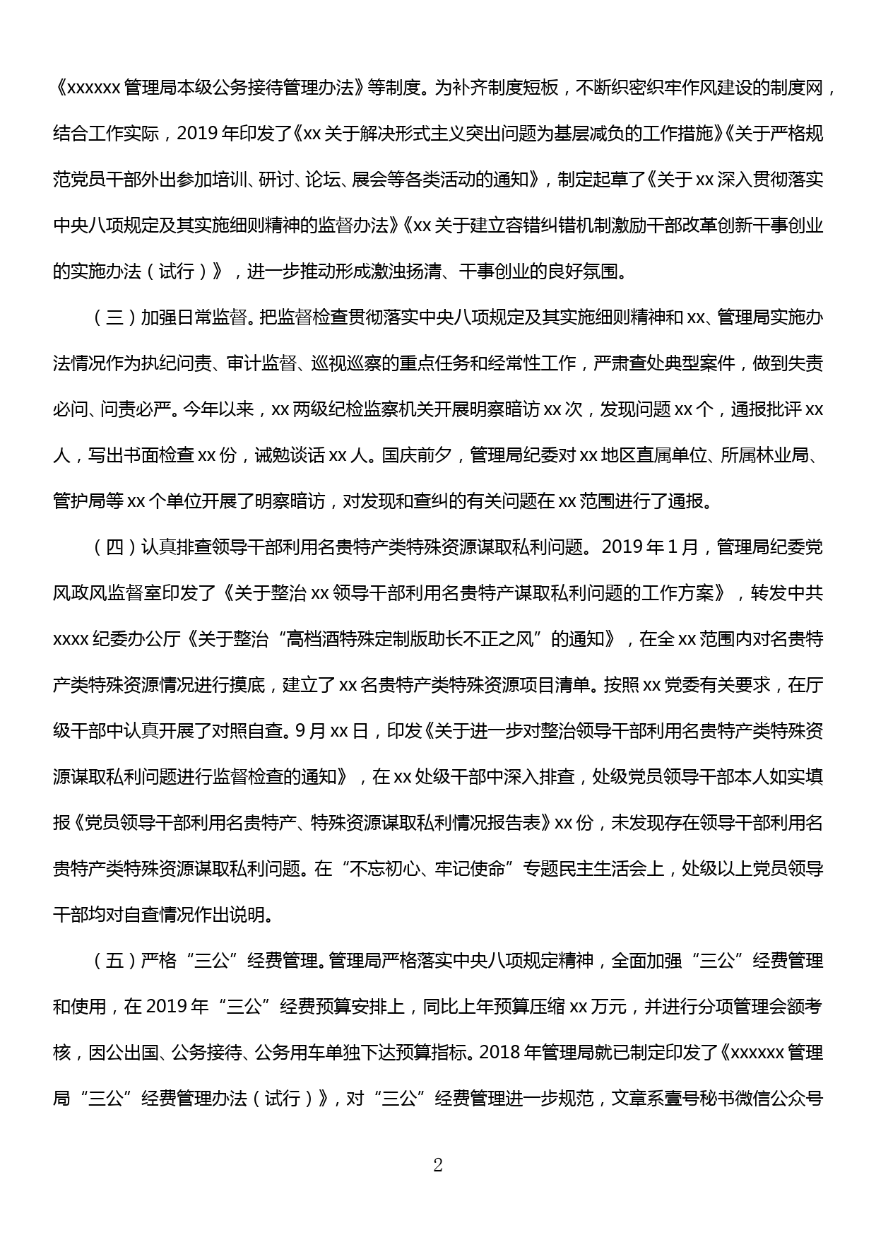 关于“违反中央八项规定及其实施细则精神突出问题”专项整治完成情况报告_第2页