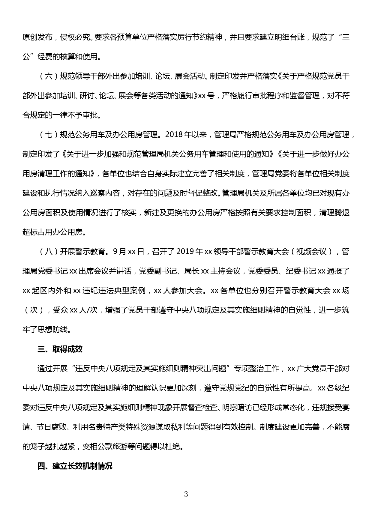 关于“违反中央八项规定及其实施细则精神突出问题”专项整治完成情况报告_第3页