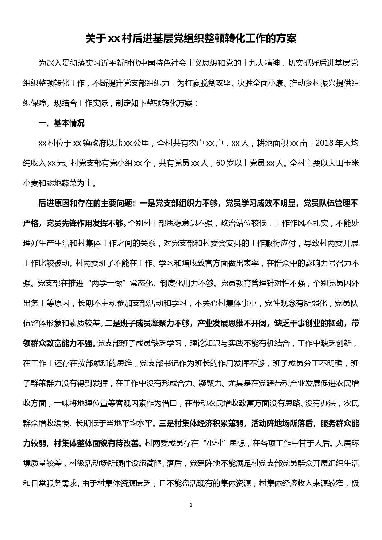 关于xx村后进基层党组织整顿转化工作的方案_第1页