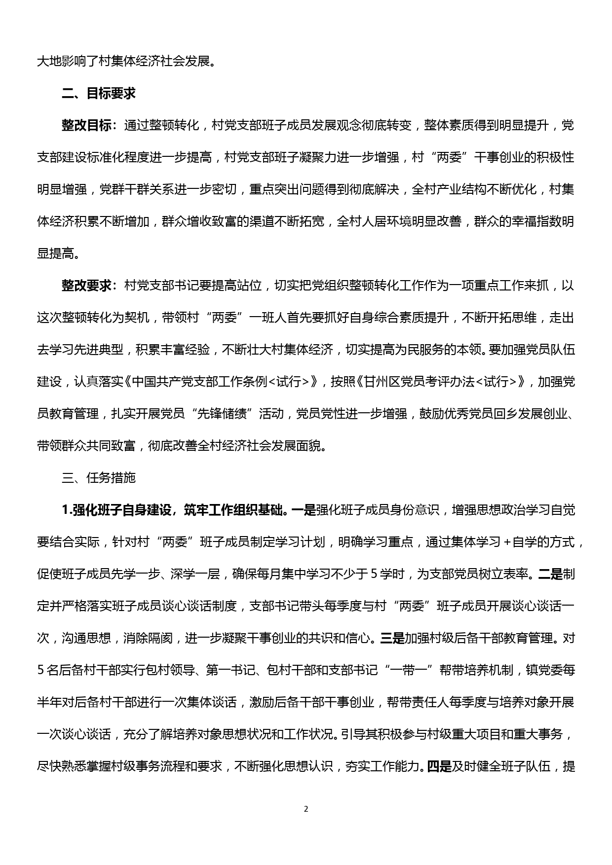 关于xx村后进基层党组织整顿转化工作的方案_第2页