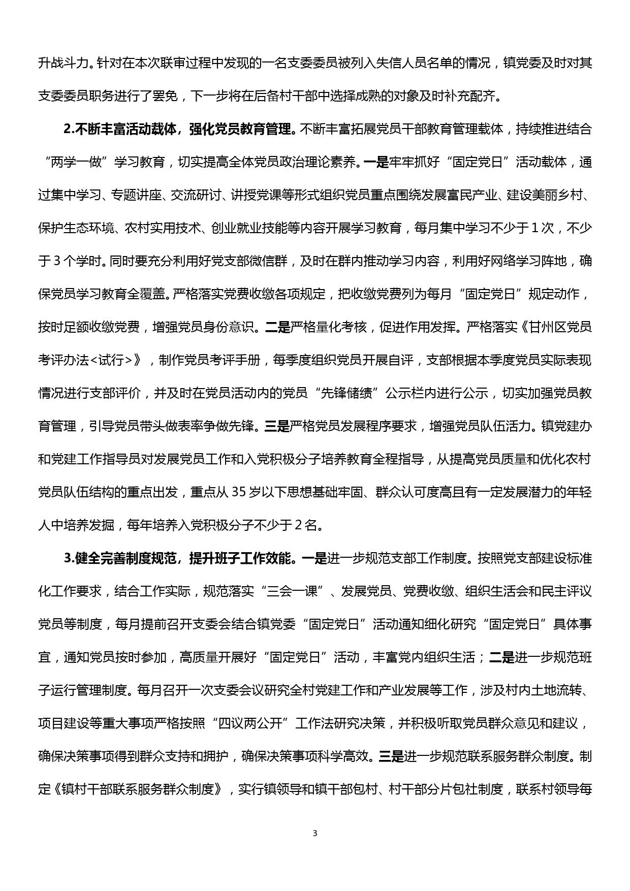 关于xx村后进基层党组织整顿转化工作的方案_第3页