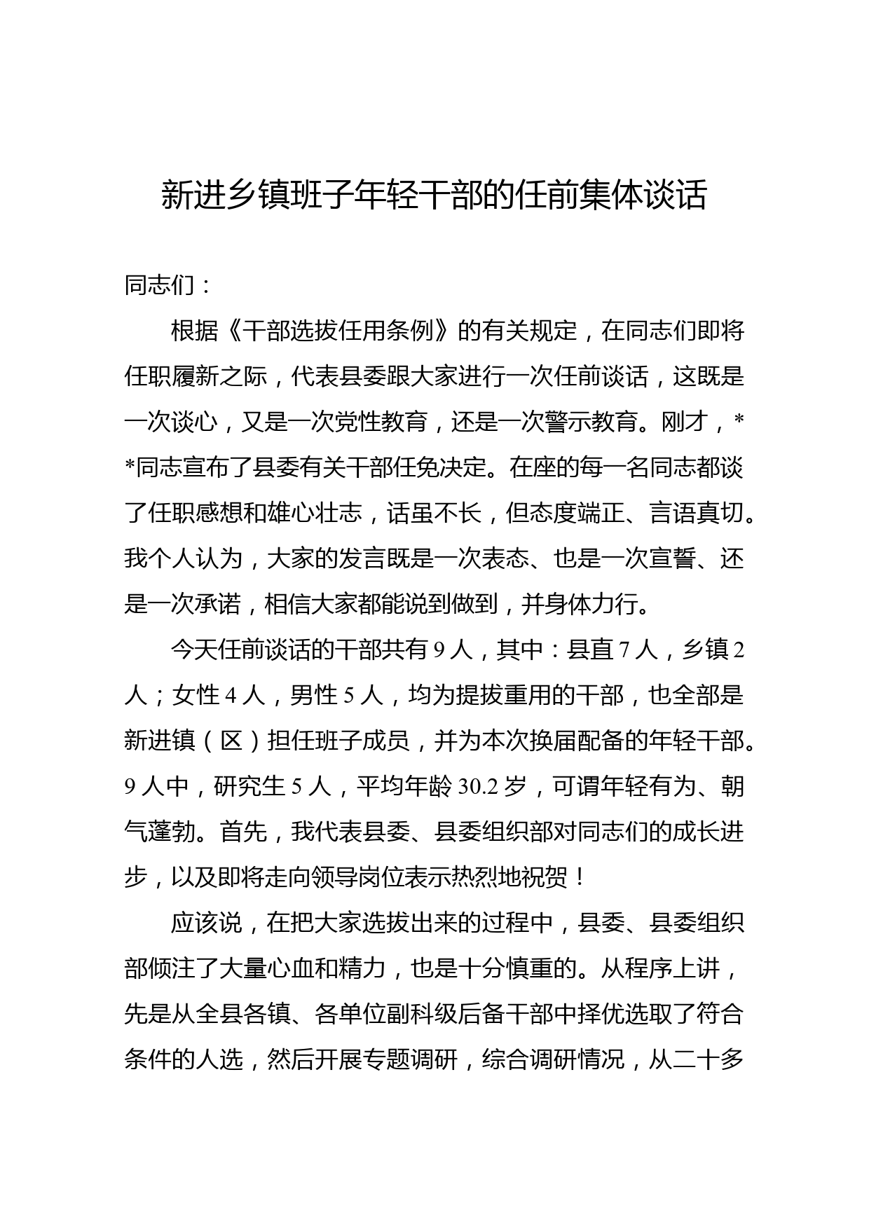 任前谈话会上的讲话——新进乡镇班子年轻干部的任前集体谈话_第1页