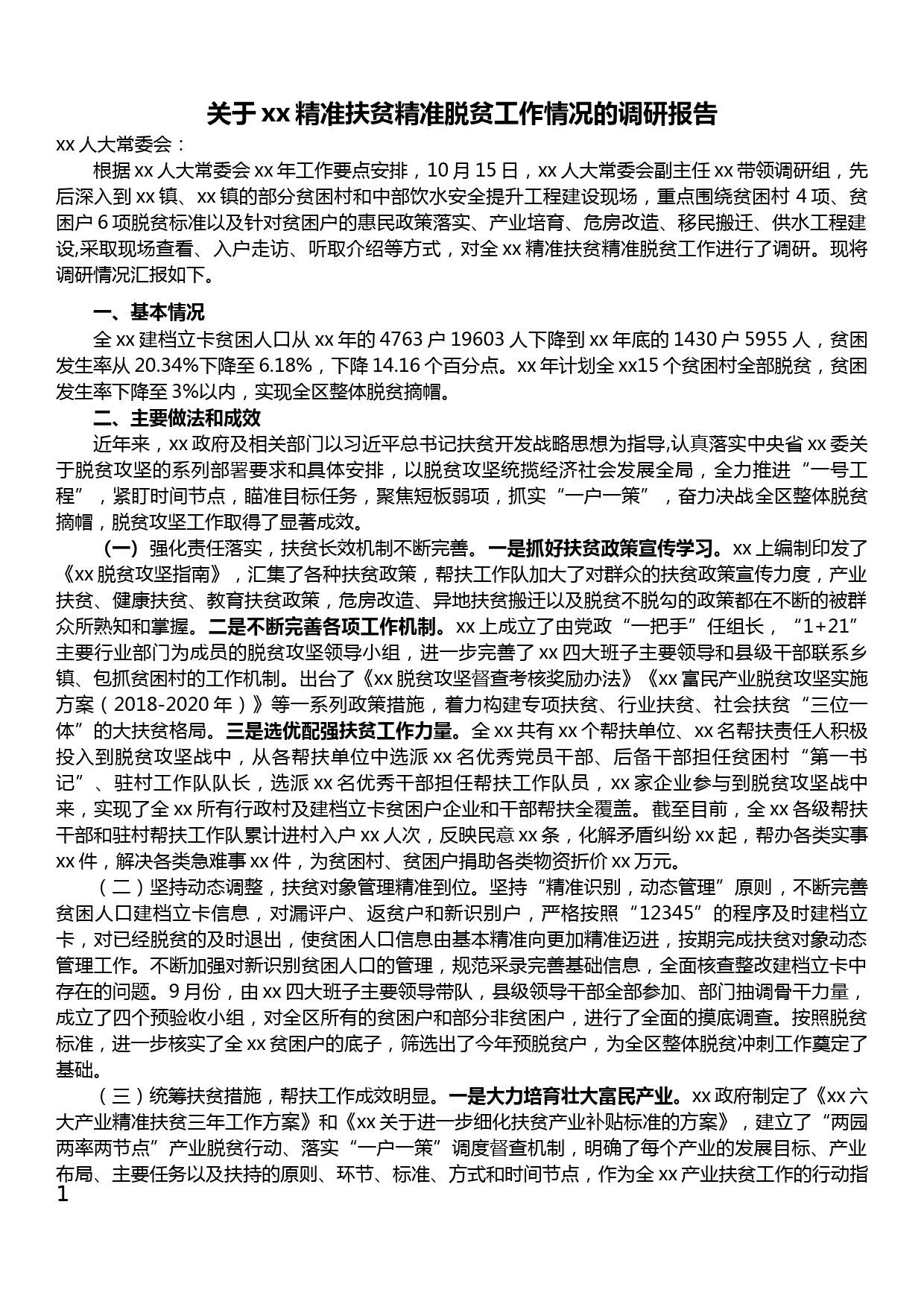 关于xx精准扶贫精准脱贫工作情况的调研报告_第1页