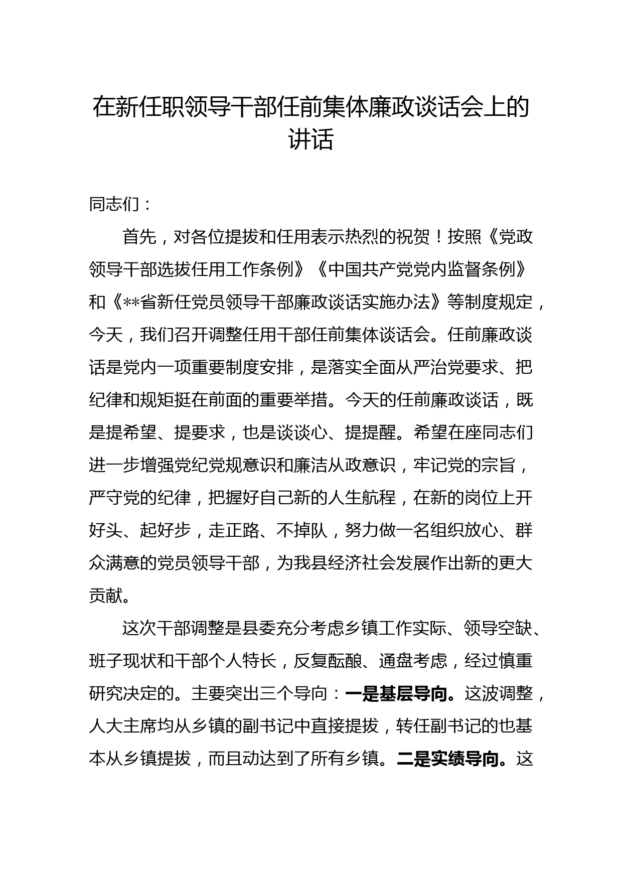 在新任职领导干部任前集体廉政谈话会上的讲话_第1页