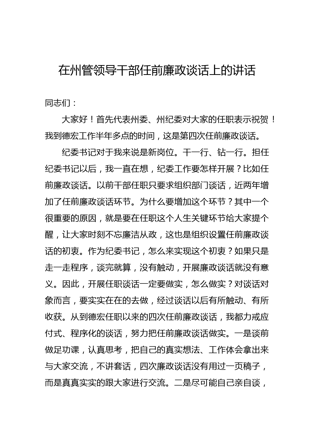 在州管领导干部任前廉政谈话上的讲话（篇六）_第1页