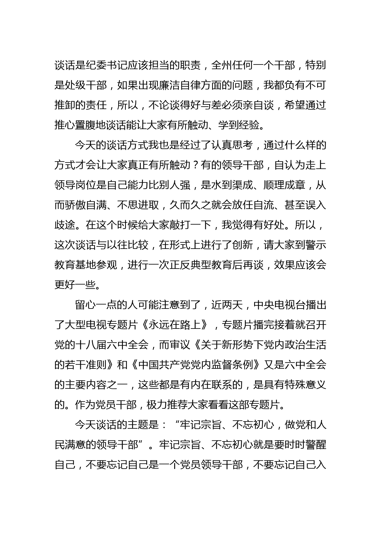 在州管领导干部任前廉政谈话上的讲话（篇六）_第2页