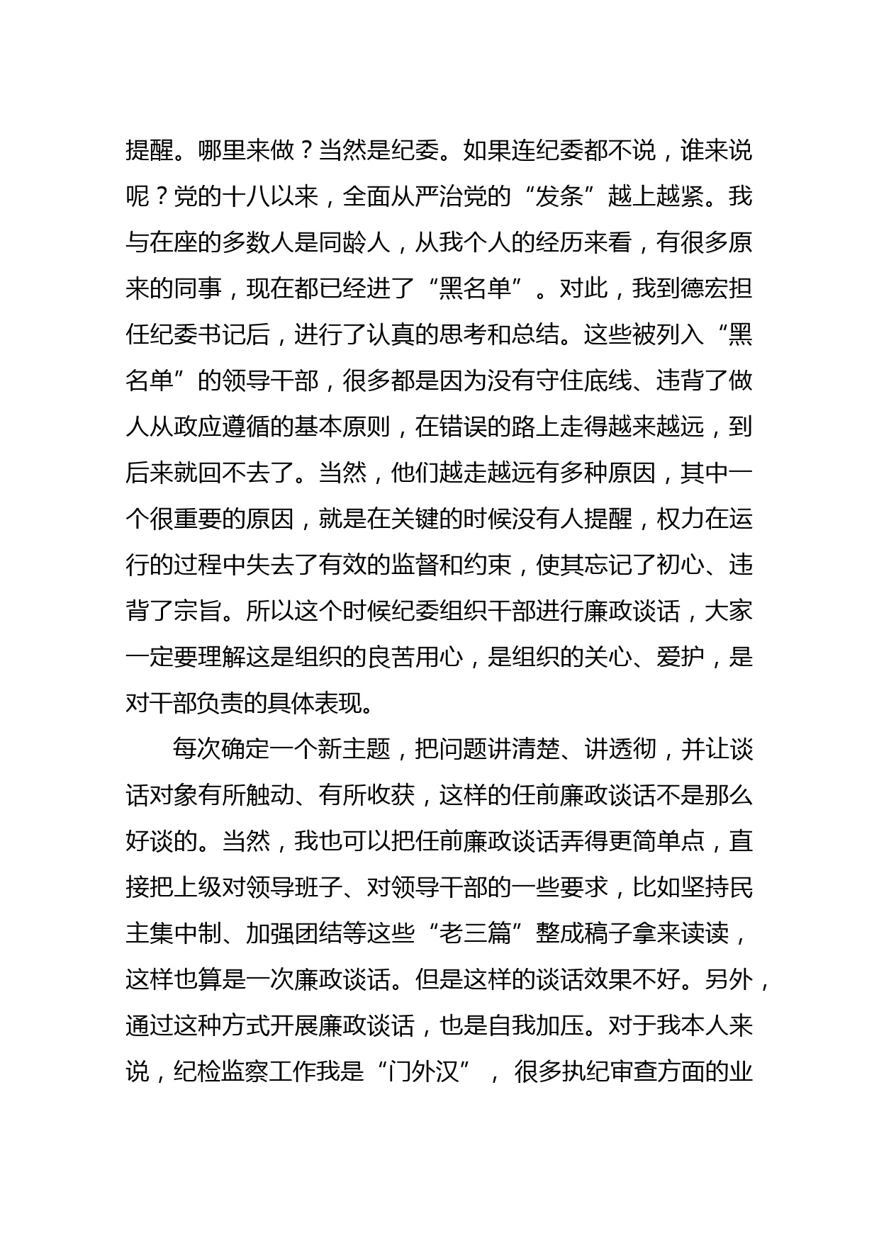 在州管领导干部任前廉政谈话上的讲话（篇四）_第2页