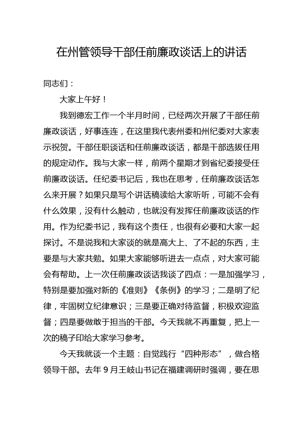 在州管领导干部任前廉政谈话上的讲话_第1页