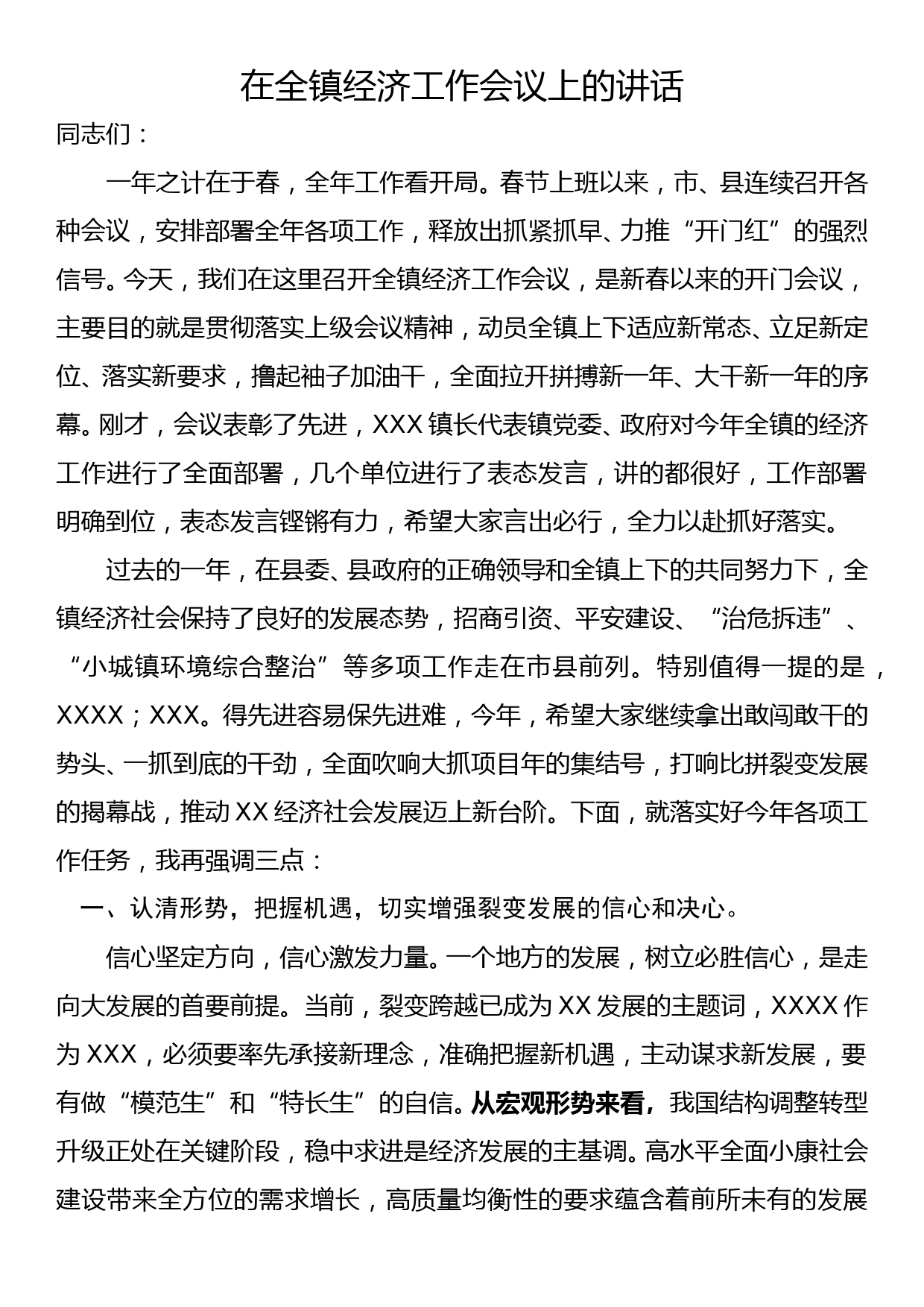 书记在镇经济工作会议上的讲话_第1页