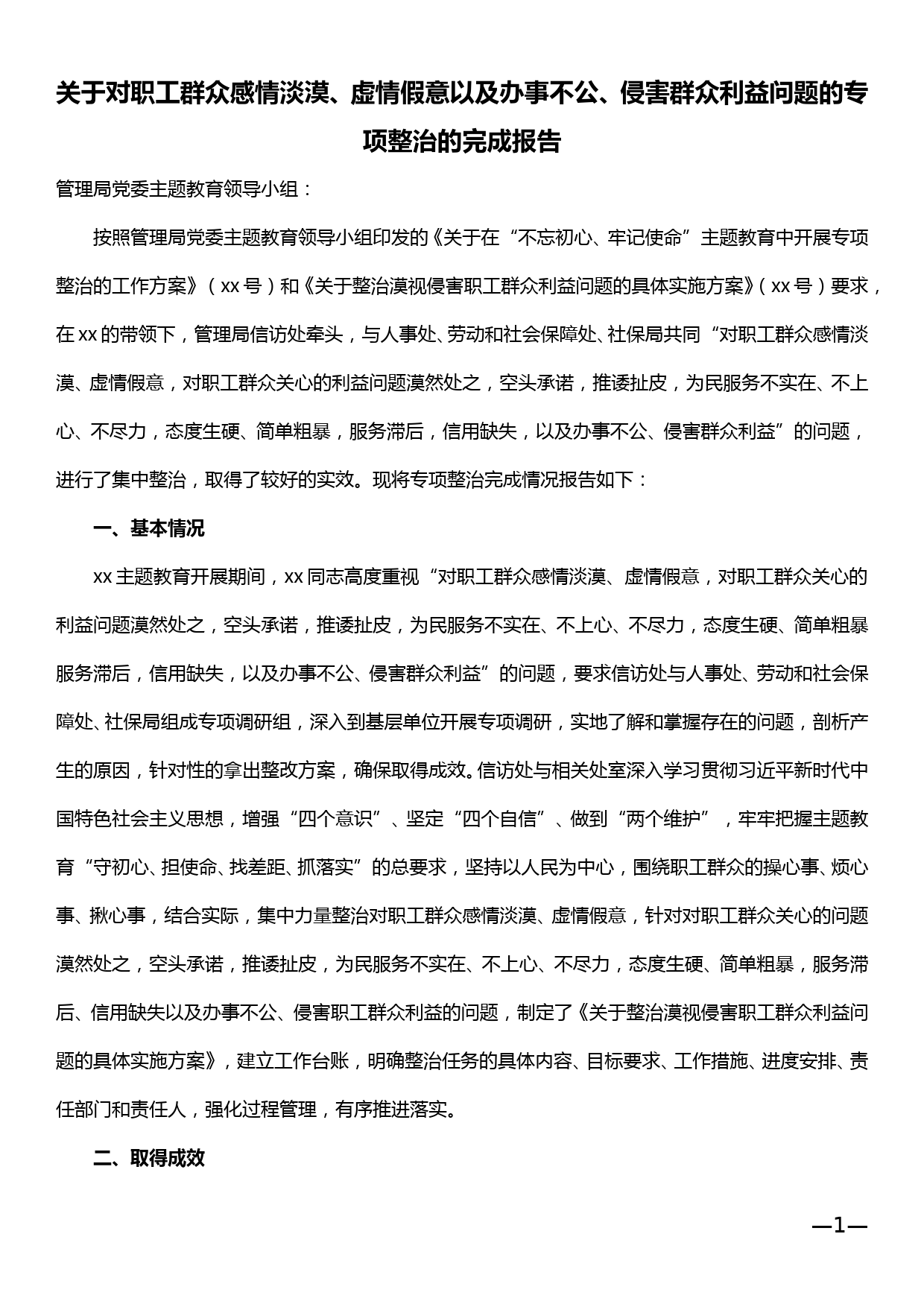 关于对职工群众感情淡漠、虚情假意以及办事不公、侵害群众利益问题的专项整治的完成报告_第1页