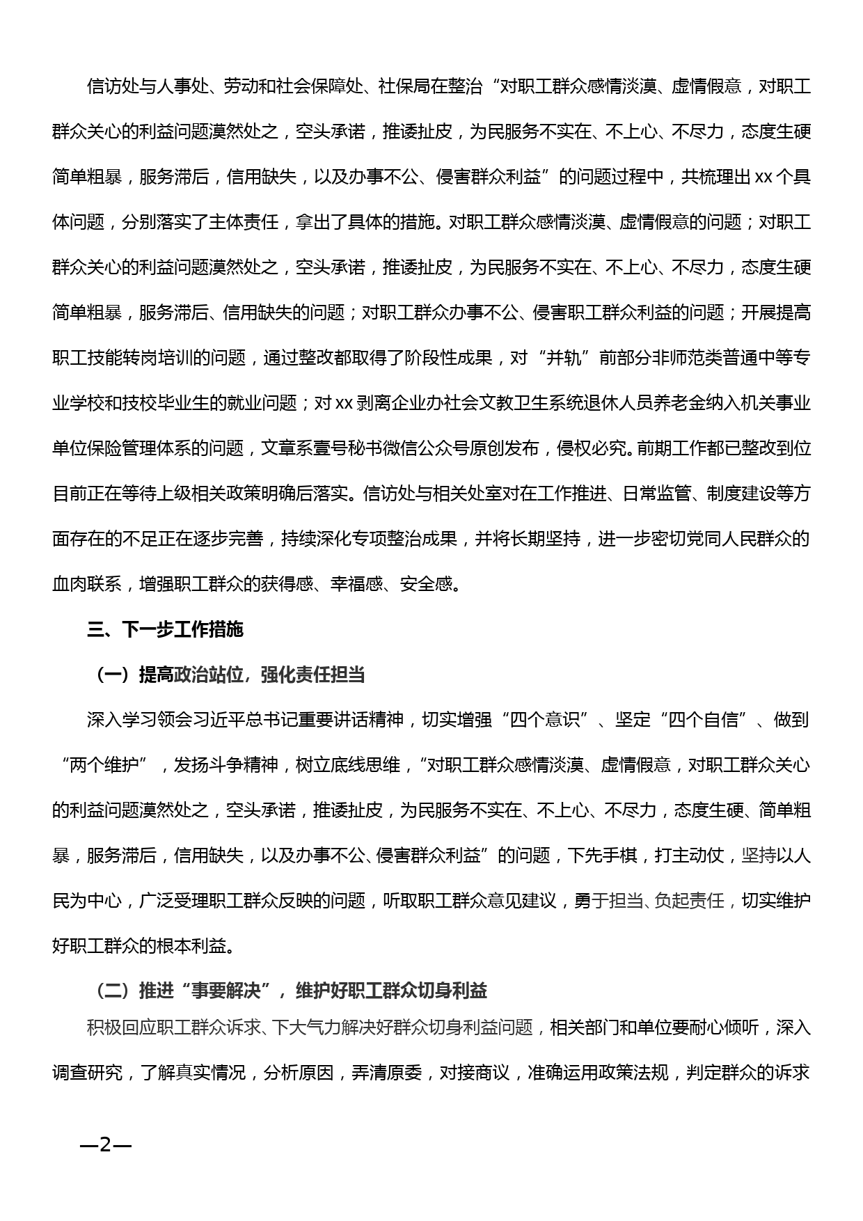 关于对职工群众感情淡漠、虚情假意以及办事不公、侵害群众利益问题的专项整治的完成报告_第2页