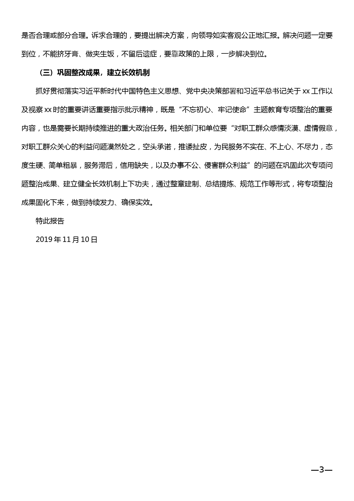 关于对职工群众感情淡漠、虚情假意以及办事不公、侵害群众利益问题的专项整治的完成报告_第3页