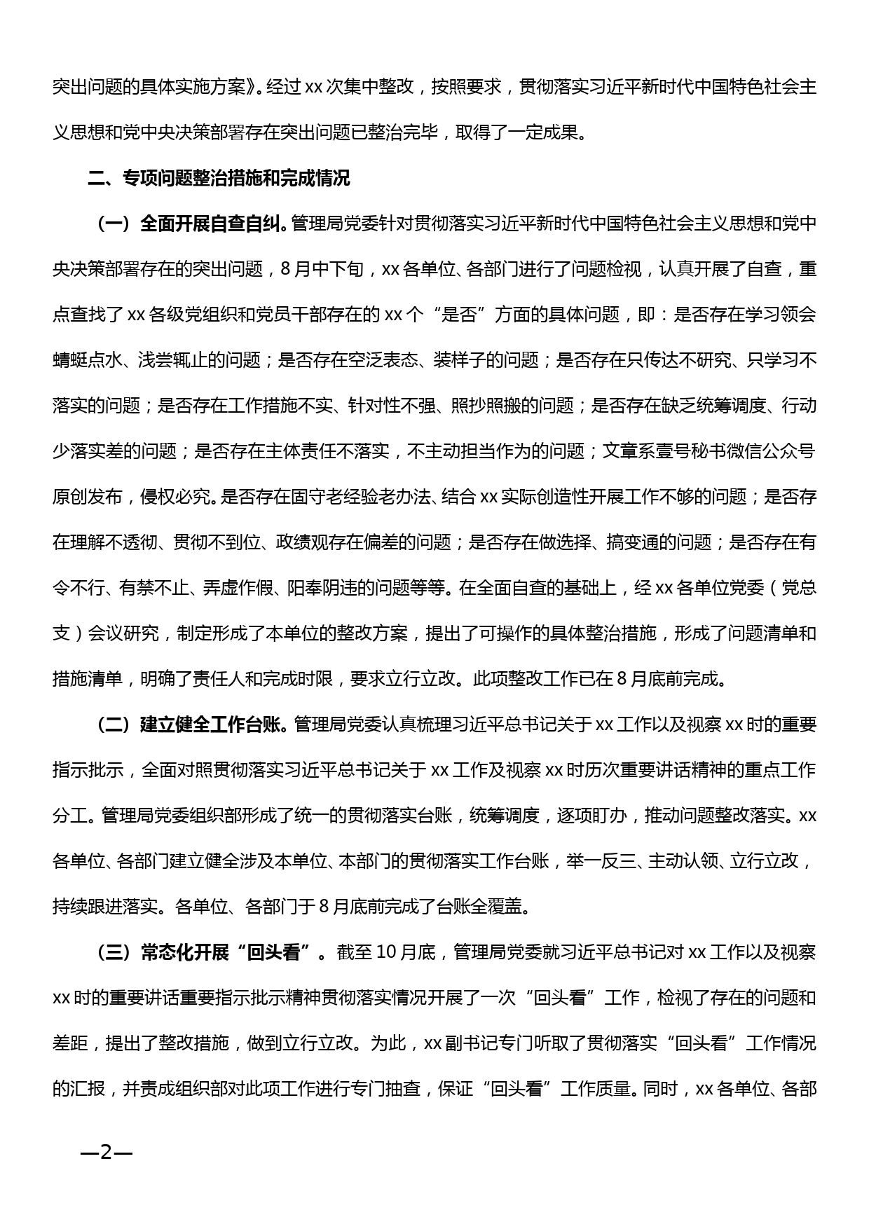 关于贯彻落实xx思想和党中央决策部署存在突出问题的专项整治的完成报告_第2页