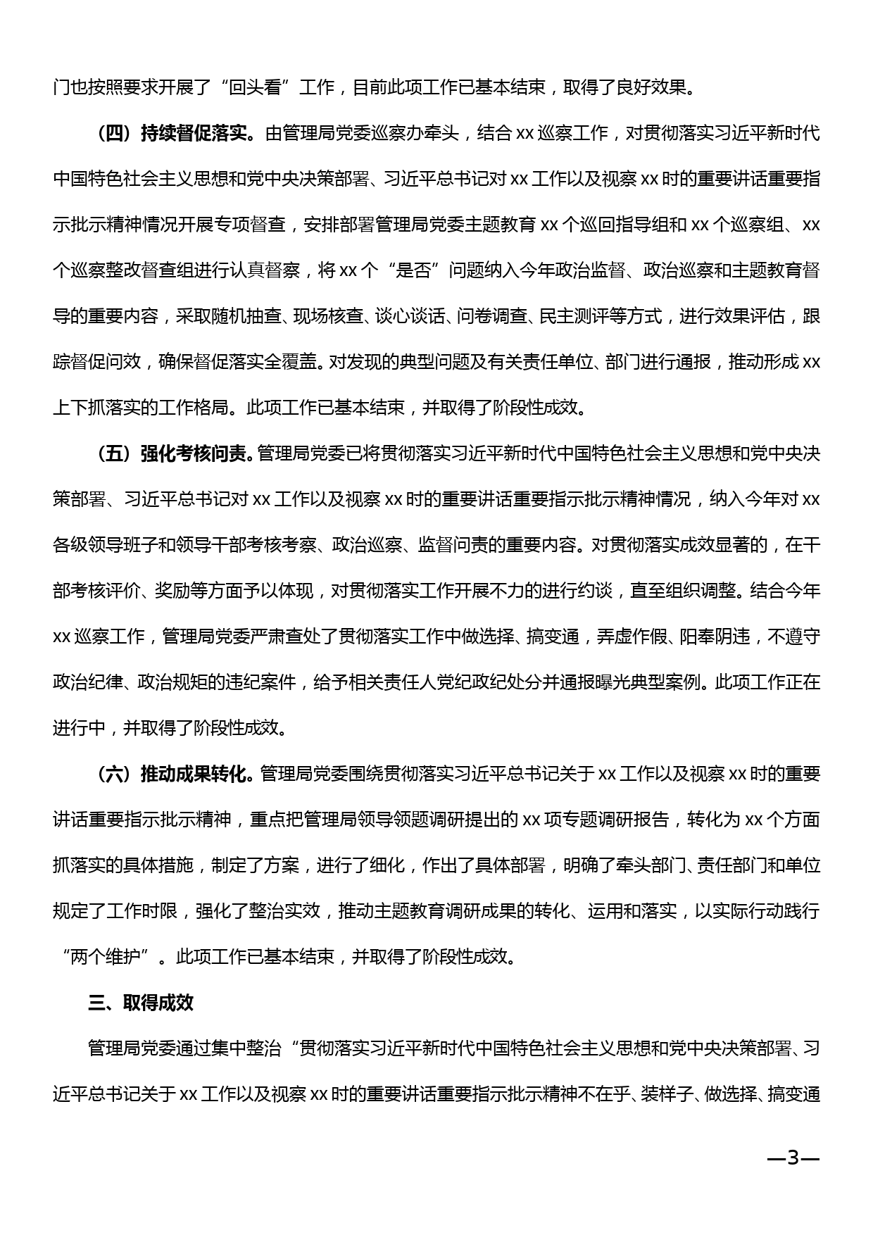 关于贯彻落实xx思想和党中央决策部署存在突出问题的专项整治的完成报告_第3页