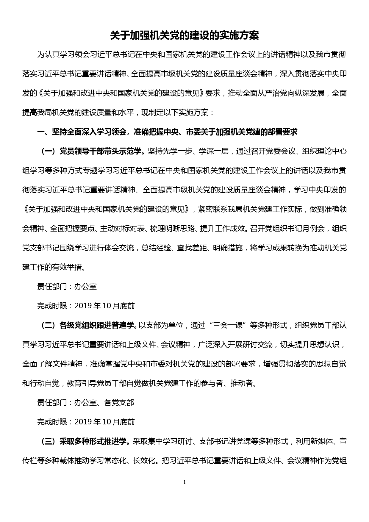 关于加强机关党的建设的实施方案_第1页